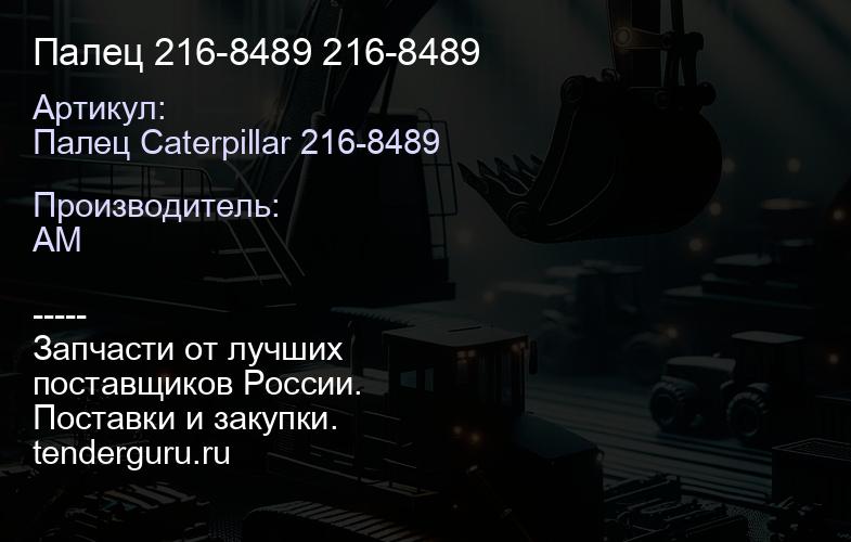 Палец 216-8489 216-8489 | купить запчасти